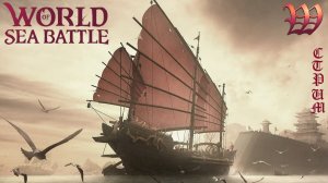 Игра "World of Sea Battle" | Стрим "Погоня за Октопусом" №92