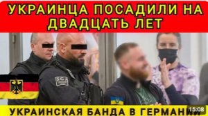 ГЕРМАНИЯ ВЗЯЛАСЬ ЗА УКРАИНЦЕВ
