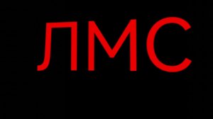 ЛМС (1 ЧАСТЬ)