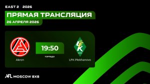 AFL26. East 2. Day 3. Akron - LFK Plekhanovo