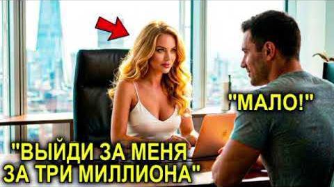 Она Заплатила Ему 3 Миллиона За Фиктивный Брак — И Не Знала, Что В Комплекте Идёт 7-Летняя Дочь