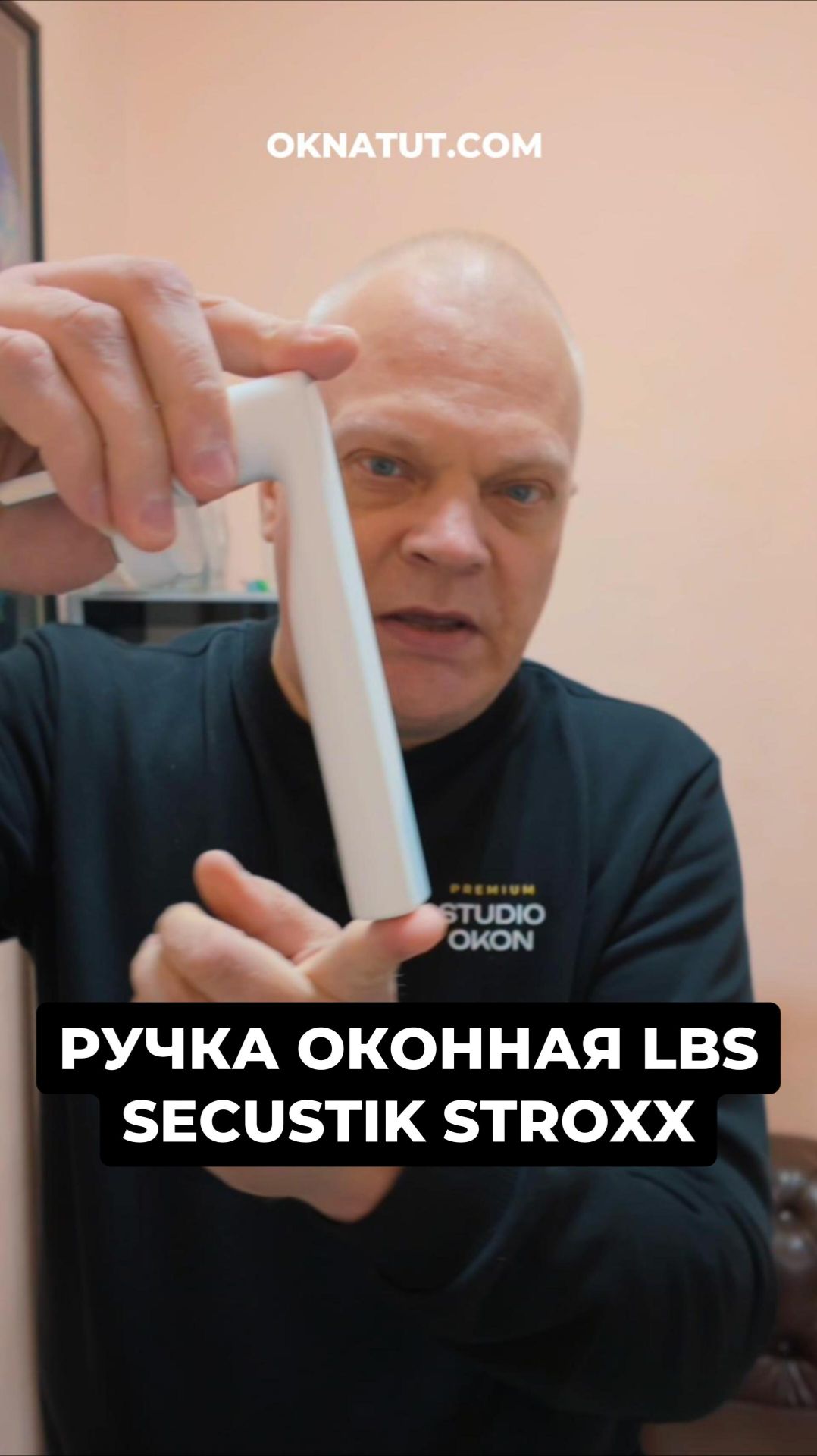 РУЧКА ОКОННАЯ LBS SECUSTIK STROXX