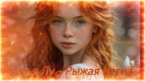 Братья Лу - Рыжая весна