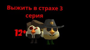 выжить в страхе 3 серия сериал в Chicken gun