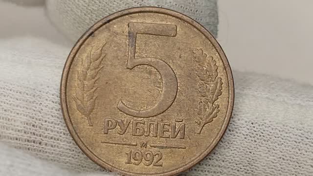 5 рублей 1992 года. М. Цена стоимость монеты разновидности