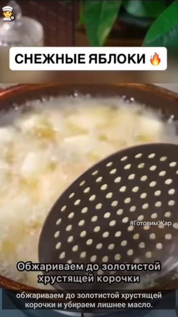 Яблоки фри в соусе #еда #кухня #соус #топ #хочувреу #лайк #готовимжар