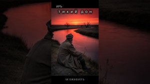 ТИХИЙ ДОН (Григорий Мелехов)