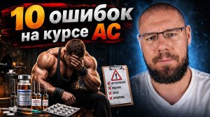 10 критических ошибок на курсе стероидов, которые ломают результат