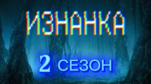 "ИЗНАНКА" 2 СЕЗОН 2 СЕРИЯ (ЕГОР?)