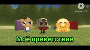 Моё приветствие песня