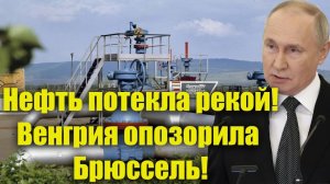 Нефть потекла рекой! 10 миллиардов прибыли России. Последний шаг Орбана полностью позорит Брюссель!