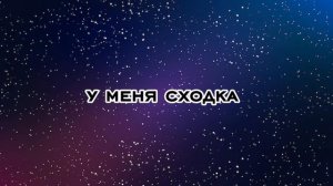 Название:Сходка с большой, пароль:150 пдп