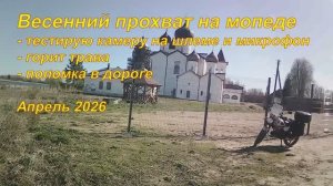 Прохват на мопеде апрель 2026