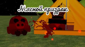 мясной призрак **хоррор**
