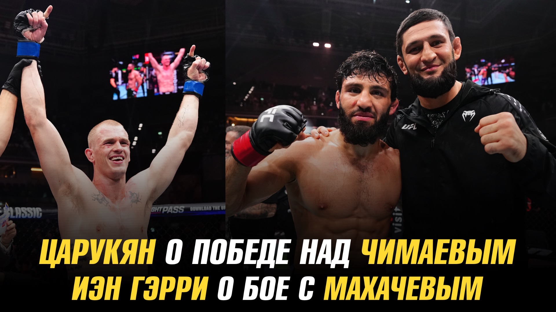 Арман Царукян о победе над Хамзатом Чимаевым / Иэн Гэрри о бое с Исламом Махачевым