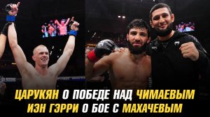 Арман Царукян о победе над Хамзатом Чимаевым / Иэн Гэрри о бое с Исламом Махачевым