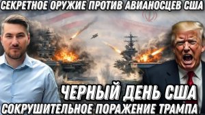 Секретное оружие против авианосцев США. Сокрушительное поражение Трампа. Черный день для Пентагона