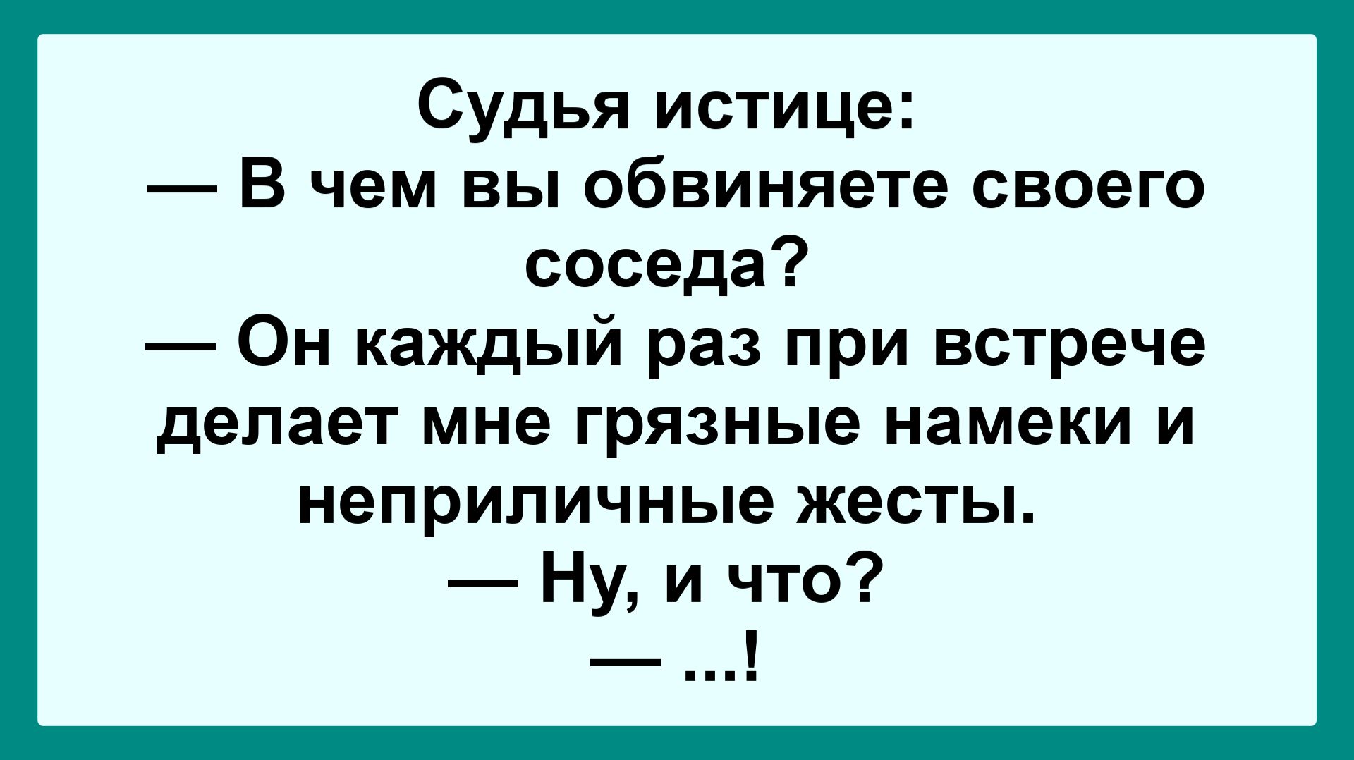 В чем вы обвиняете соседа? Подборка Пикантных, Остреньких, Жизненных Анекдотов! Юмор! Смех! Позитив!