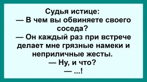 В чем вы обвиняете соседа? Подборка Пикантных, Остреньких, Жизненных Анекдотов! Юмор! Смех! Позитив!