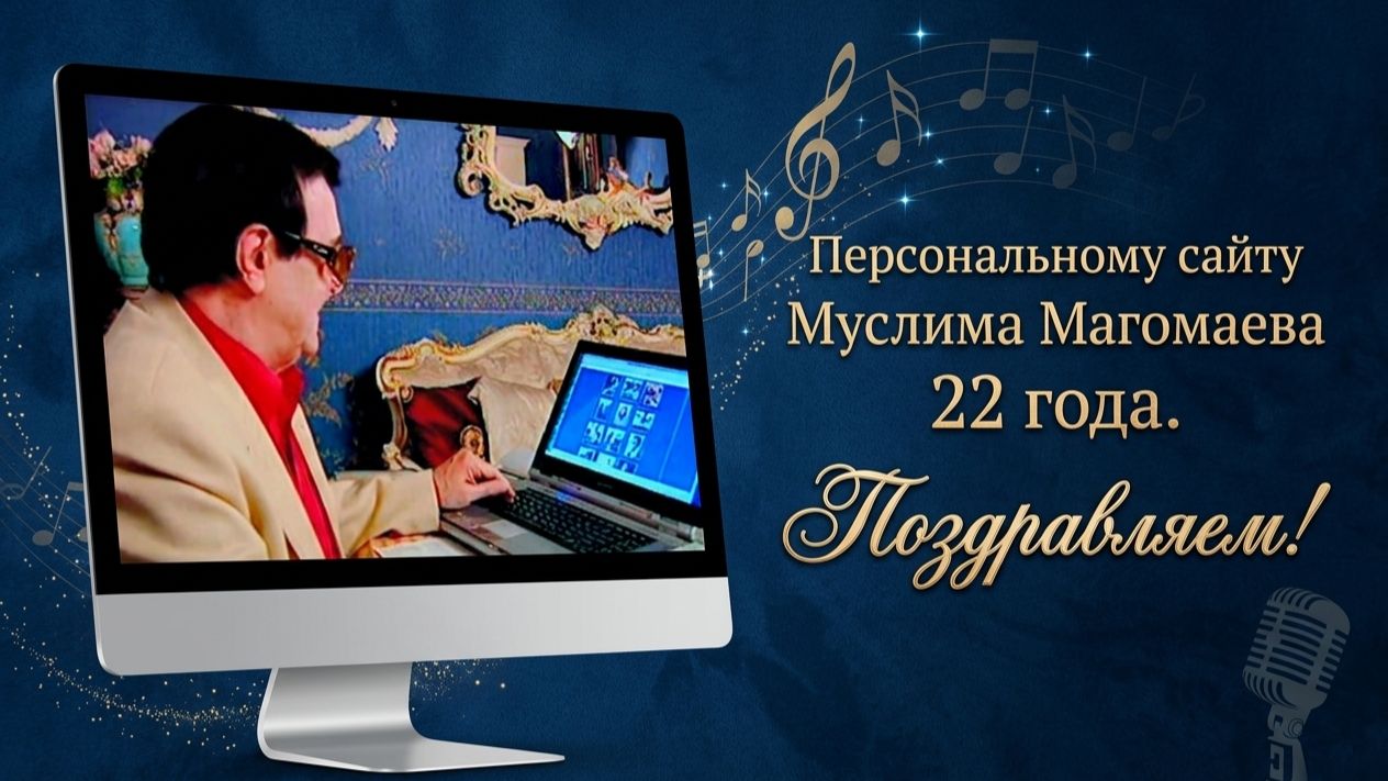 Персональному сайту Муслима Магомаева magomaev.info 22 года! 25 апреля 2026 г.