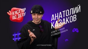 КПД / Анатолий Казаков