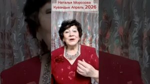 Наталья Морозова Кувандык Апрель 2026