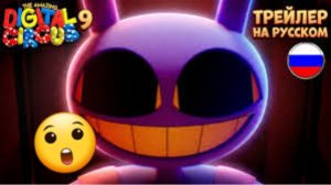 😲РАЗБОР 9 СЕРИИ УДИВИТЕЛЬНОГО ЦИФРОВОГО ЦИРКА:ФИНАЛ ТРЕЙЛЕР