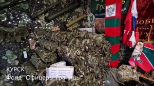 Фонд «Офицеры Границы» - доставка в Курск поддержки пограничникам из Выборга и Голицыно
