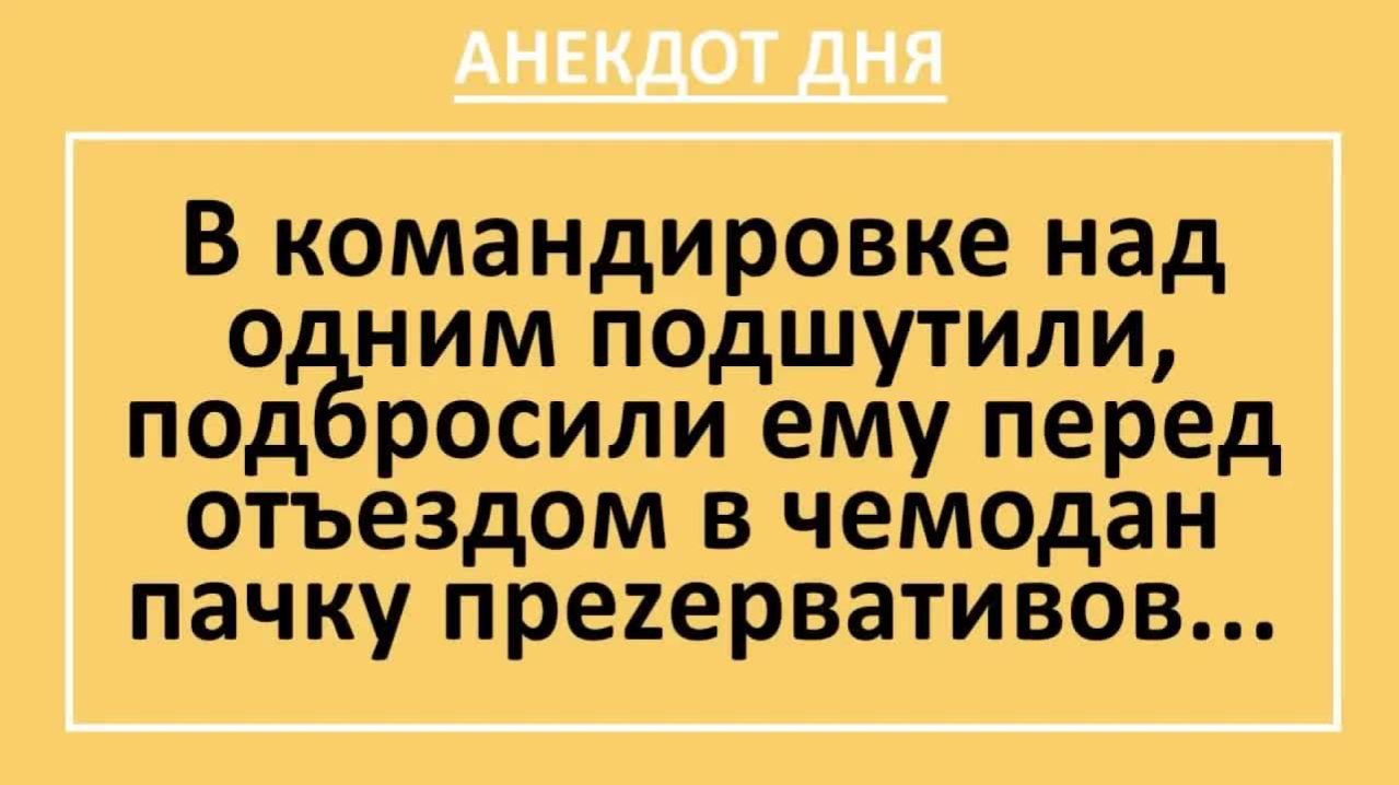 В командировке над одним подшутили, подбросили ему в чемодан преzервативы | Анекдоты смешные | Юмор