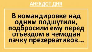 В командировке над одним подшутили, подбросили ему в чемодан преzервативы | Анекдоты смешные | Юмор