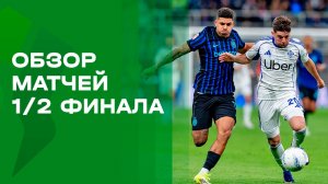 Кубок Италии. 1/2 финала. Обзор ответных матчей