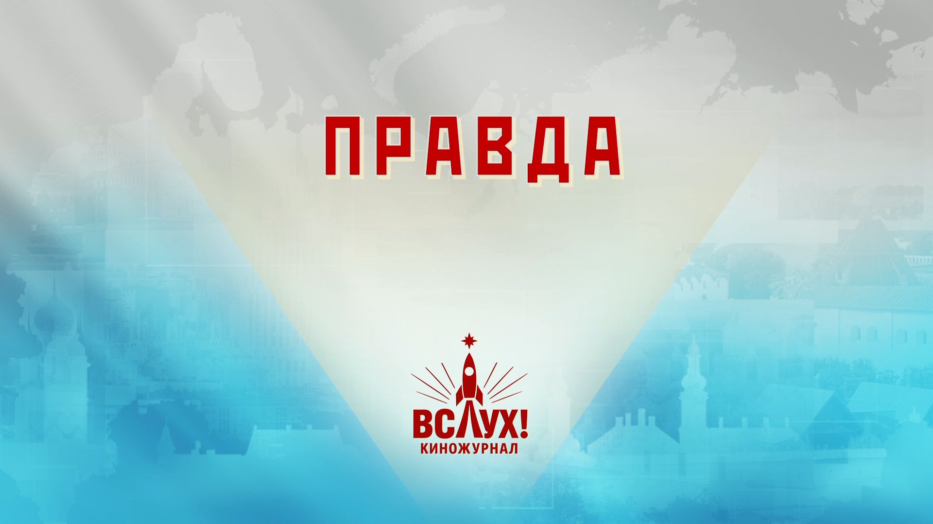 «Правда». Киножурнал «Вслух!». Победный сезон. Выпуск 16. 12+