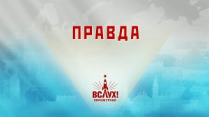 «Правда». Киножурнал «Вслух!». Победный сезон. Выпуск 16. 12+