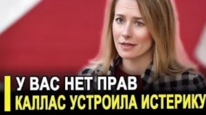 Каллас обиделась в Европе реализуется худший сценарий — кризис стремительно усиливается