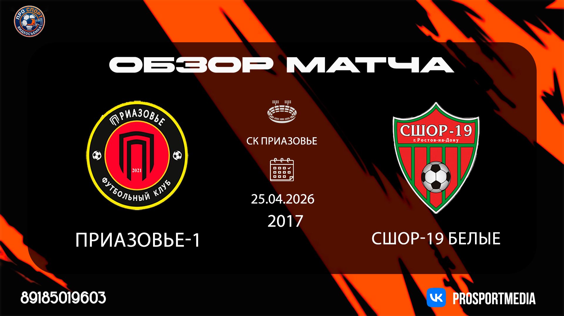 25.04 Летнее Первенство Приазовье-1 - СШОР-19-белые (2:5) 2017 г.р. СК ПРИАЗОВЬЕ