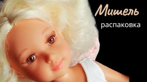 Пополнение коллекции. Распаковка. МИШЕЛЬ.  #куклы #коллекциякукол
