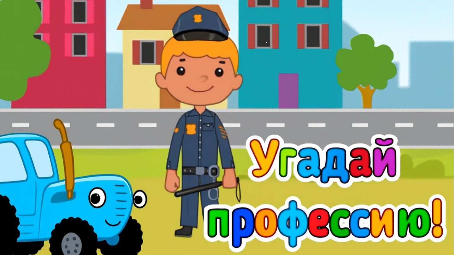 Синий трактор Мультфильм | Синий трактор мультики для малышей | Сборник серий Синий трактор игра