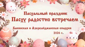 Пасхальный праздник 2026