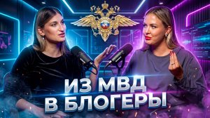 Кто сказал, что из полиции нельзя в блогеры?