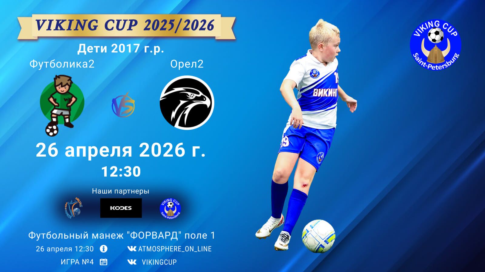Футболика2-Орел2/VIKING CUP, Игра №4, 26-04-2026 12:30
