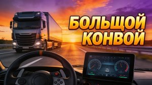 🚛 БОЛЬШОЙ КОНВОЙ & ТЕСТ РУЛЯ! Вместе с SavageWolfrmGaming  | SIM Dashboard