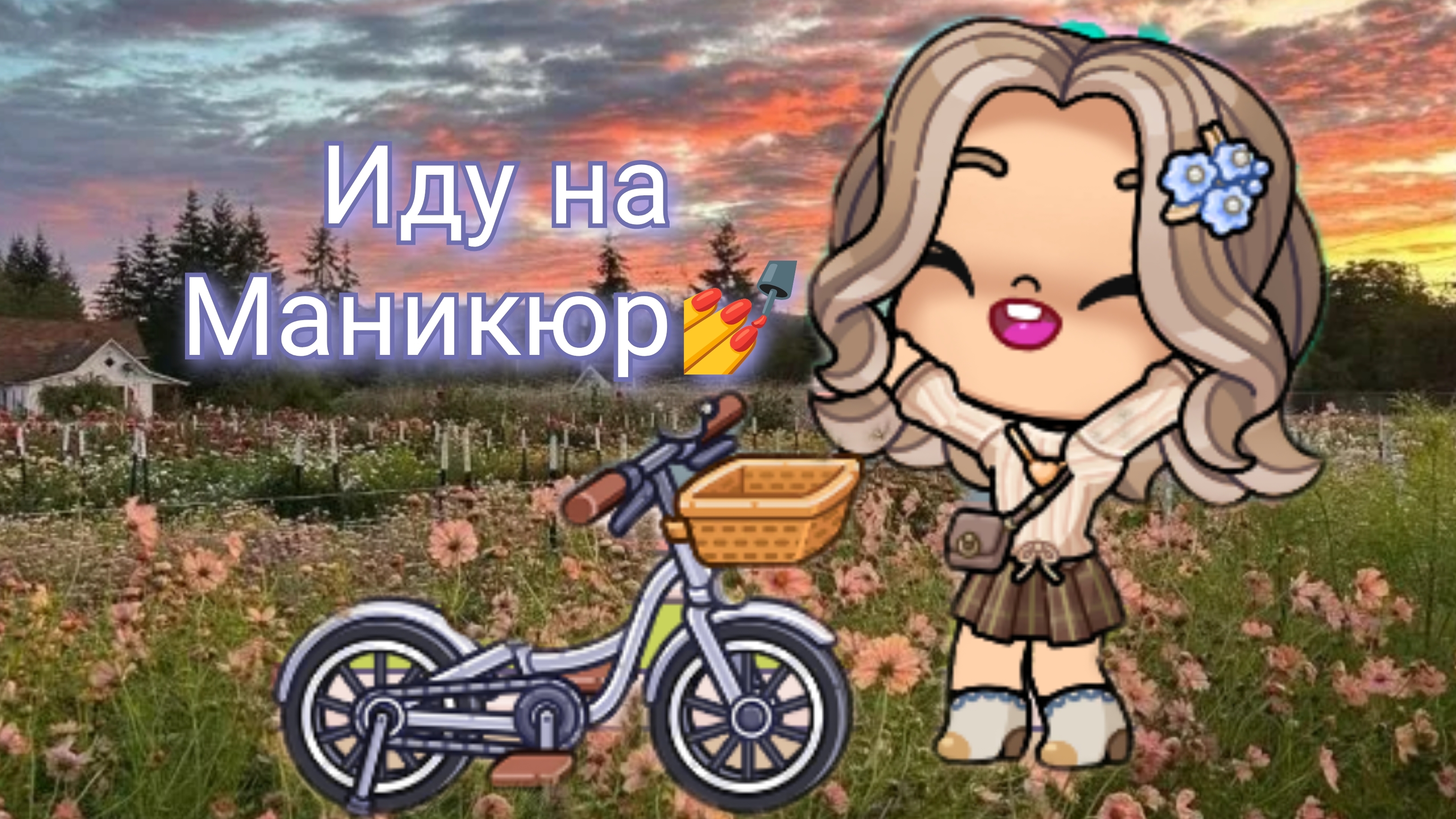 Иду на маникюр💅