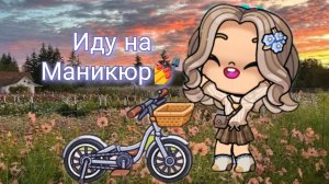 Иду на маникюр💅