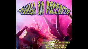 ТАНЦЫ ДО РАССВЕТА