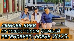 САМВЕЛ АДАМЯН, ЛЮБОВЬ КИЕВ, ПУТЕШЕСТВУЕМ СЕМЬЕЙ, РЕГЕНСБУРГ, ОСЕНЬ 2025..