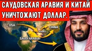Как принц Саудовской Аравии и Китай используюет Ормузский кризис для прекращения финансового преимущ