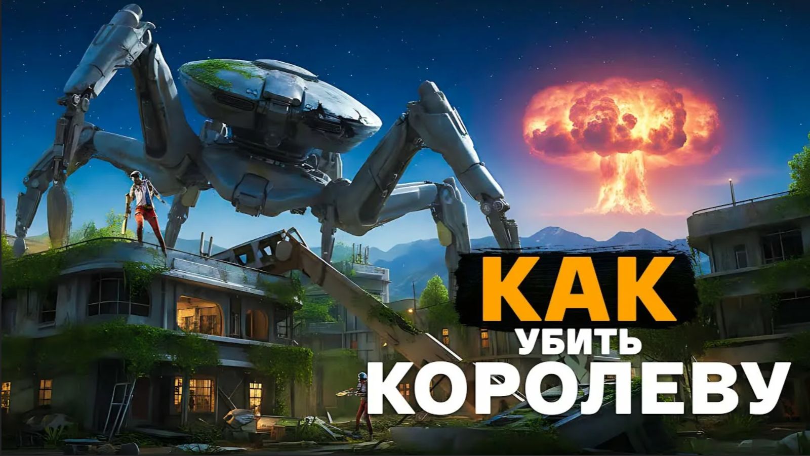 убиваем королеву