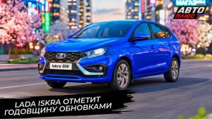 Lada Iskra отметила год на конвейере. Lada Iskra добавила оцинковки 📺 Новости с колёс №3716