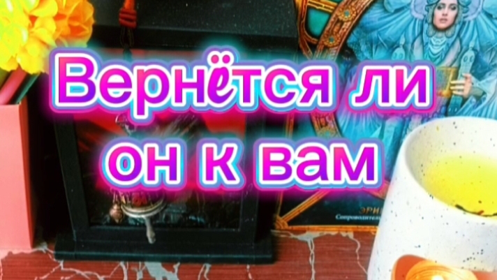 🤪🙃Вернëтся ли он к вам❓