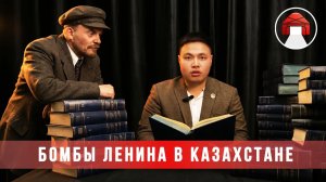 Ленин и Казахстан